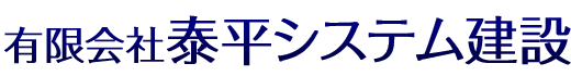 電気通信工事・空調設備なら有限会社泰平システム建設｜箕面市