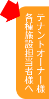 テナントオーナー様・各種施設担当者様へ
