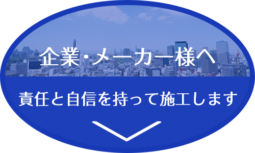 企業・メーカー様
