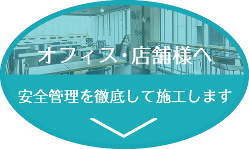 オフィス・店舗様