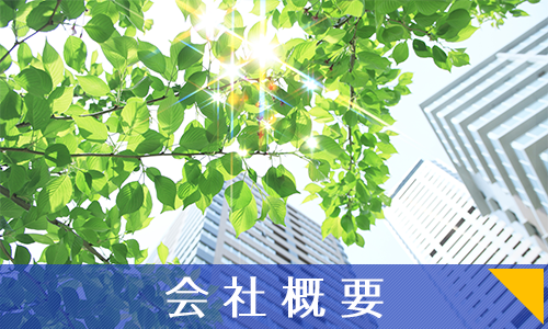 会社概要