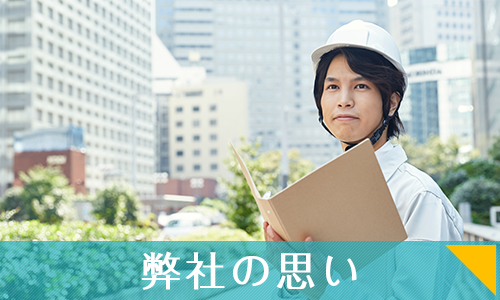 弊社の思い